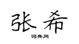 袁强张希楷书个性签名怎么写