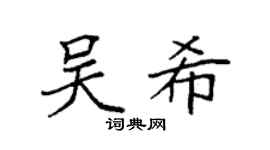 袁强吴希楷书个性签名怎么写