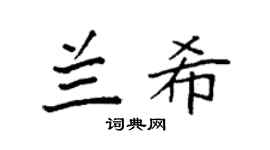 袁强兰希楷书个性签名怎么写