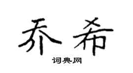 袁强乔希楷书个性签名怎么写