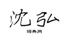 袁强沈弘楷书个性签名怎么写