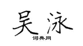 袁强吴泳楷书个性签名怎么写