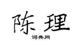 袁强陈理楷书个性签名怎么写