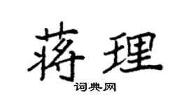 袁强蒋理楷书个性签名怎么写