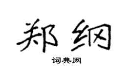 袁强郑纲楷书个性签名怎么写