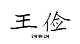 袁强王俭楷书个性签名怎么写