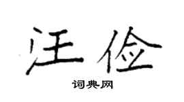 袁强汪俭楷书个性签名怎么写