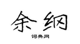 袁强余纲楷书个性签名怎么写