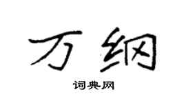 袁强万纲楷书个性签名怎么写