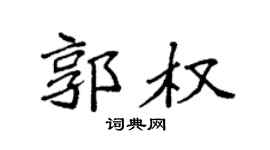 袁强郭权楷书个性签名怎么写