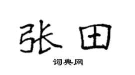 袁强张田楷书个性签名怎么写