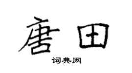 袁强唐田楷书个性签名怎么写