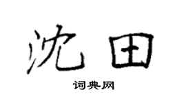 袁强沈田楷书个性签名怎么写