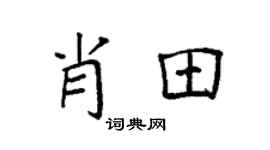 袁强肖田楷书个性签名怎么写