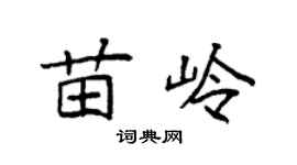 袁强苗岭楷书个性签名怎么写