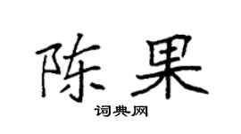 袁强陈果楷书个性签名怎么写