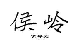 袁强侯岭楷书个性签名怎么写