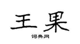 袁强王果楷书个性签名怎么写