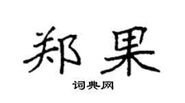 袁强郑果楷书个性签名怎么写