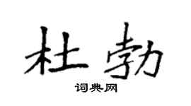 袁强杜勃楷书个性签名怎么写