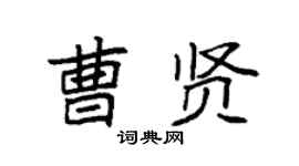 袁强曹贤楷书个性签名怎么写