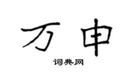 袁强万申楷书个性签名怎么写