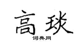 袁强高琰楷书个性签名怎么写