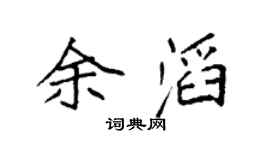 袁强余滔楷书个性签名怎么写