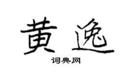 袁强黄逸楷书个性签名怎么写