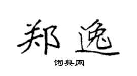 袁强郑逸楷书个性签名怎么写