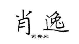 袁强肖逸楷书个性签名怎么写