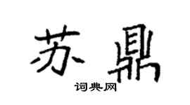 袁强苏鼎楷书个性签名怎么写