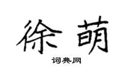 袁强徐萌楷书个性签名怎么写