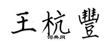 何伯昌王杭丰楷书个性签名怎么写