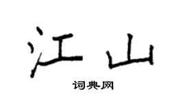 袁强江山楷书个性签名怎么写