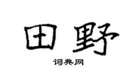 袁强田野楷书个性签名怎么写