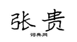 袁强张贵楷书个性签名怎么写