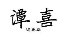 袁强谭喜楷书个性签名怎么写