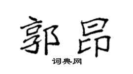 袁强郭昂楷书个性签名怎么写