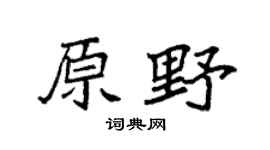 袁强原野楷书个性签名怎么写