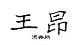 袁强王昂楷书个性签名怎么写