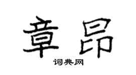 袁强章昂楷书个性签名怎么写