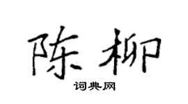 袁强陈柳楷书个性签名怎么写