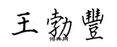 何伯昌王勃丰楷书个性签名怎么写