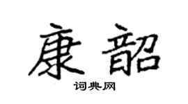 袁强康韶楷书个性签名怎么写