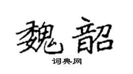 袁强魏韶楷书个性签名怎么写