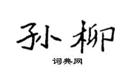 袁强孙柳楷书个性签名怎么写