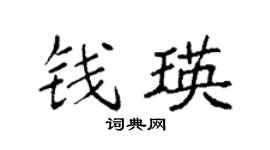 袁强钱瑛楷书个性签名怎么写