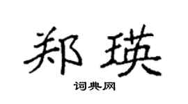 袁强郑瑛楷书个性签名怎么写