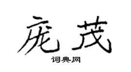 袁强庞茂楷书个性签名怎么写